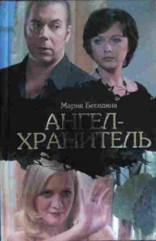 Книга Беседина М. Ангел-хранитель, 11-15568, Баград.рф